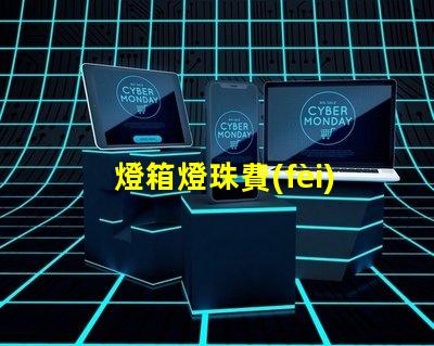 燈箱燈珠費(fèi)電嗎為什么 燈箱燈珠